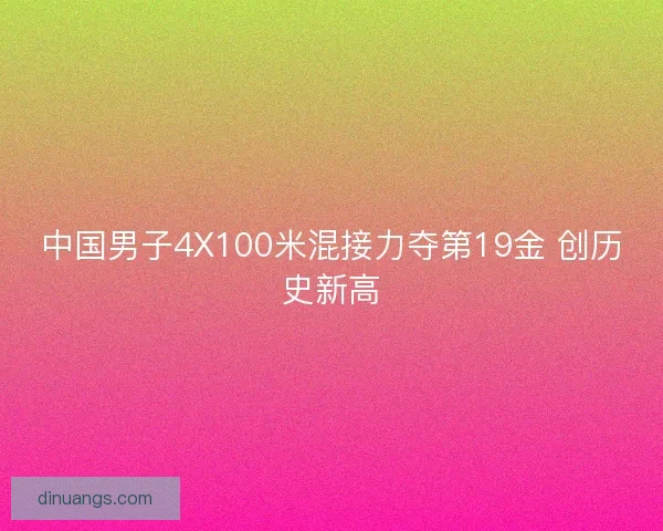 中国男子4X100米混接力夺第19金 创历史新高